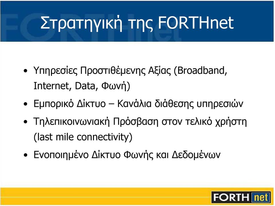 διάθεσης υπηρεσιών Τηλεπικοινωνιακή Πρόσβαση στον τελικό