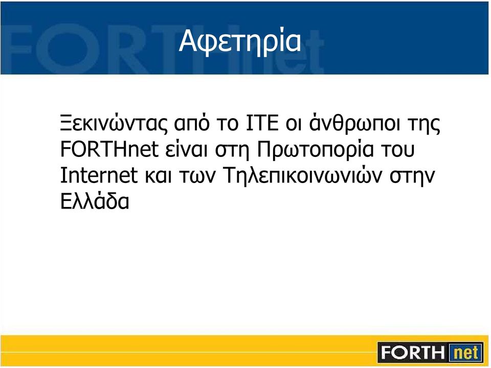 στη Πρωτοπορία του Internet και