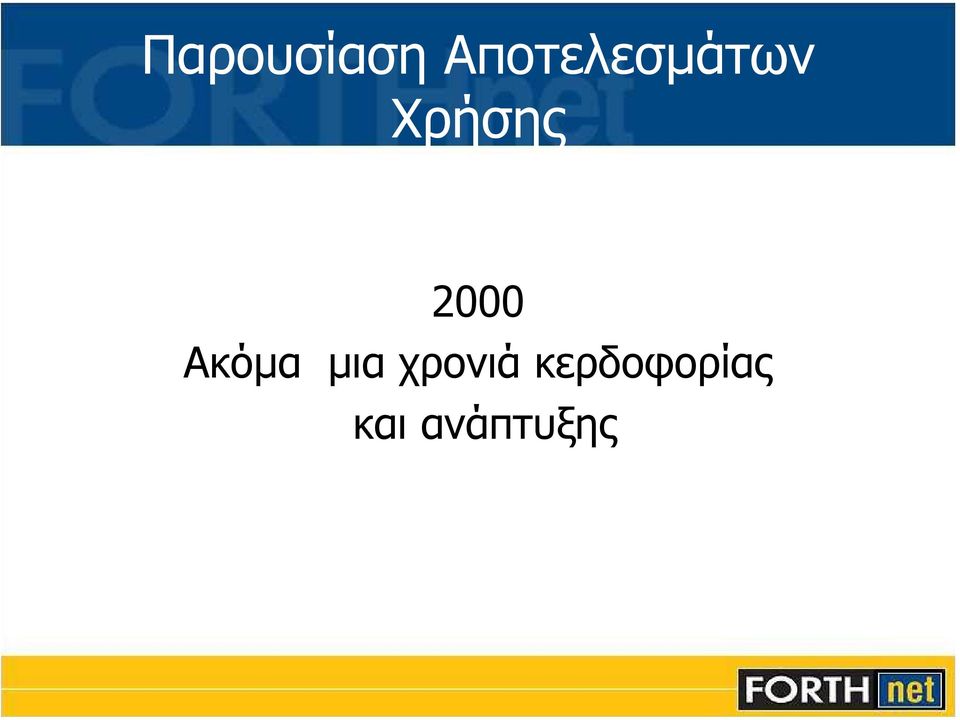 Χρήσης 2000 Ακόµα