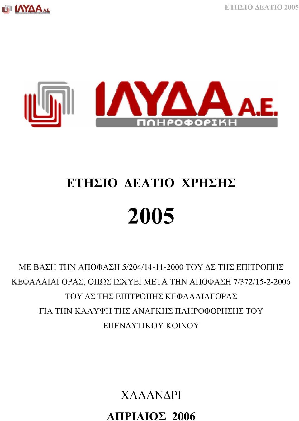 7/372/15-2-2006 ΤΟΥ Σ ΤΗΣ ΕΠΙΤΡΟΠΗΣ ΚΕΦΑΛΑΙΑΓΟΡΑΣ ΓΙΑ ΤΗΝ ΚΑΛΥΨΗ