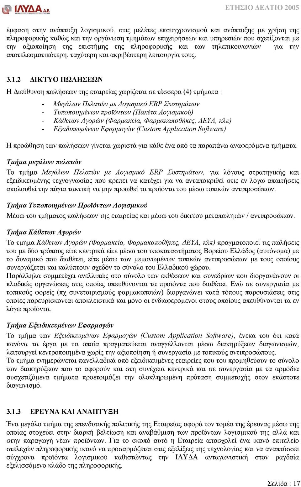 2 ΙΚΤΥΟ ΠΩΛΗΣΕΩΝ Η ιεύθυνση πωλήσεων της εταιρείας χωρίζεται σε τέσσερα (4) τµήµατα : - Μεγάλων Πελατών µε Λογισµικό ERP Συστηµάτων - Τυποποιηµένων προϊόντων (Πακέτα Λογισµικού) - Κάθετων Αγορών