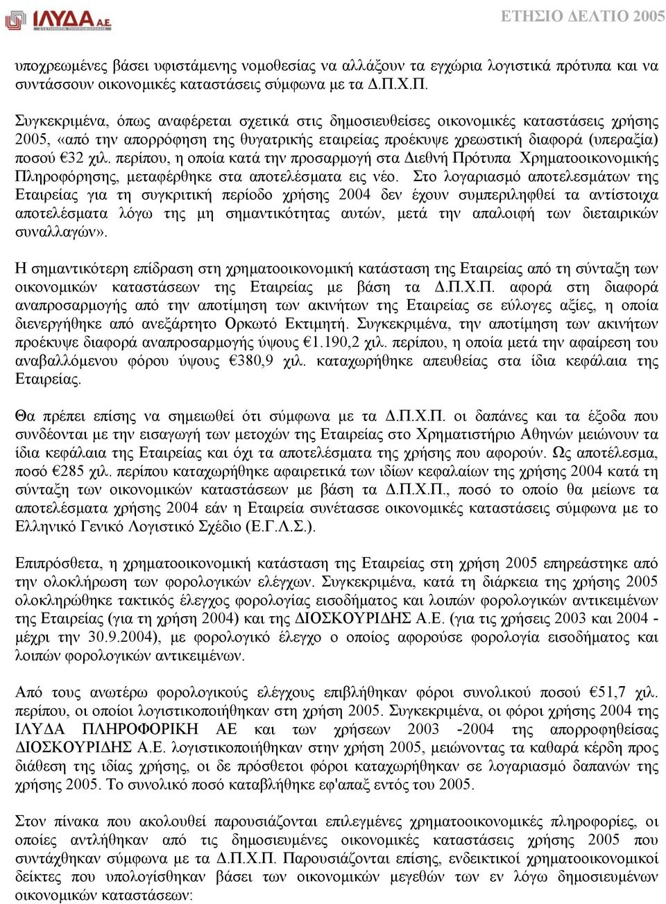 Στο λογαριασµό αποτελεσµάτων της Εταιρείας για τη συγκριτική περίοδο χρήσης 2004 δεν έχουν συµπεριληφθεί τα αντίστοιχα αποτελέσµατα λόγω της µη σηµαντικότητας αυτών, µετά την απαλοιφή των διεταιρικών