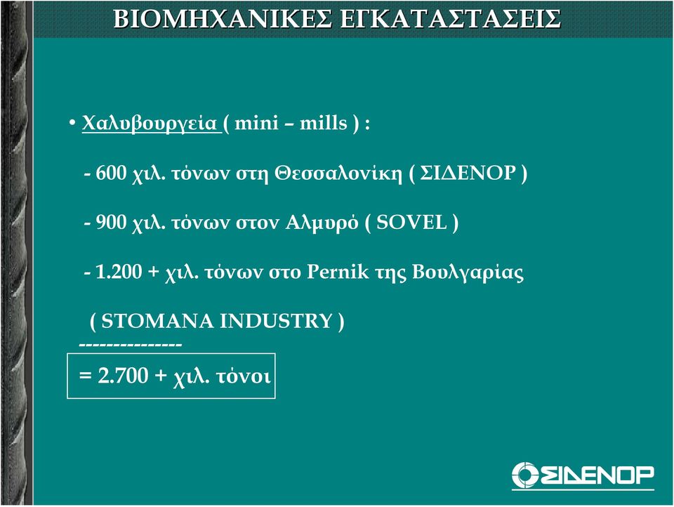 τόνων στον Αλµυρό ( SOVEL ) - 1.200 + χιλ.