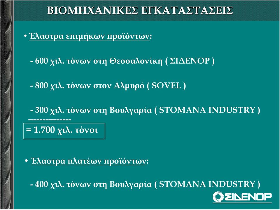 τόνων στον Αλµυρό ( SOVEL ) -300χιλ.