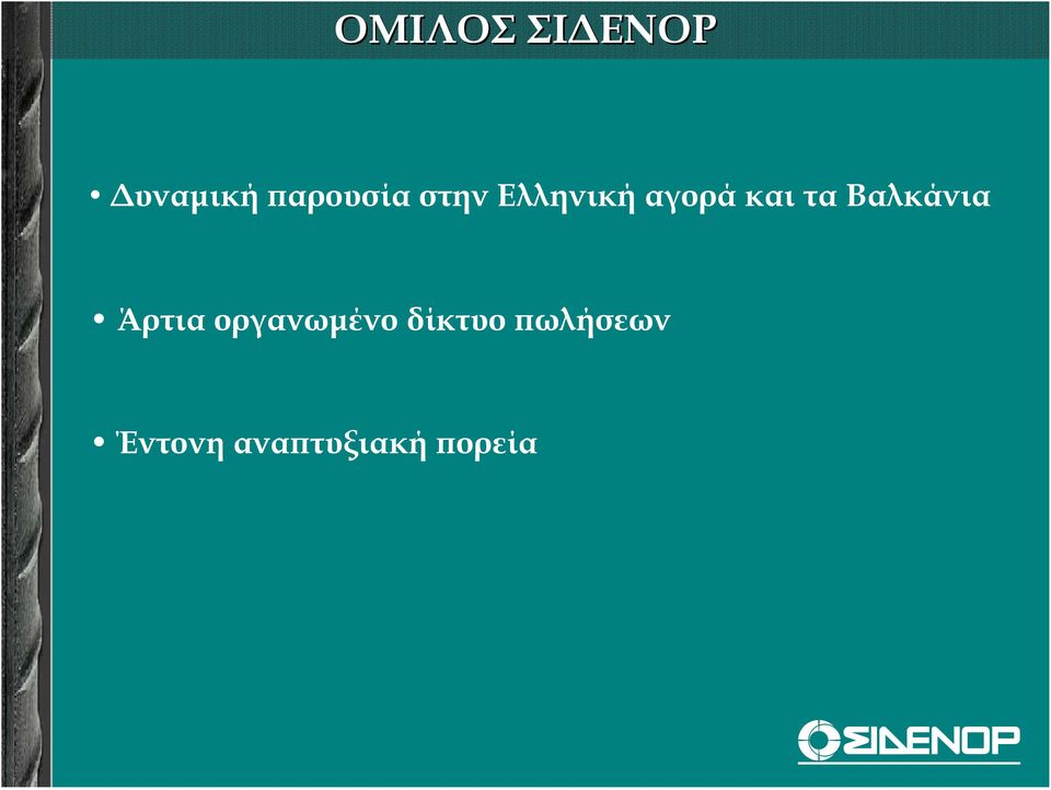 Βαλκάνια Άρτια οργανωµένο