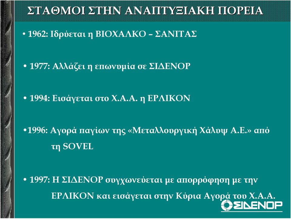 Ε.» από τη SOVEL 1997: Η ΣΙ ΕΝΟΡ συγχωνεύεται µε απορρόφηση µε την ΕΡΛΙΚΟΝ