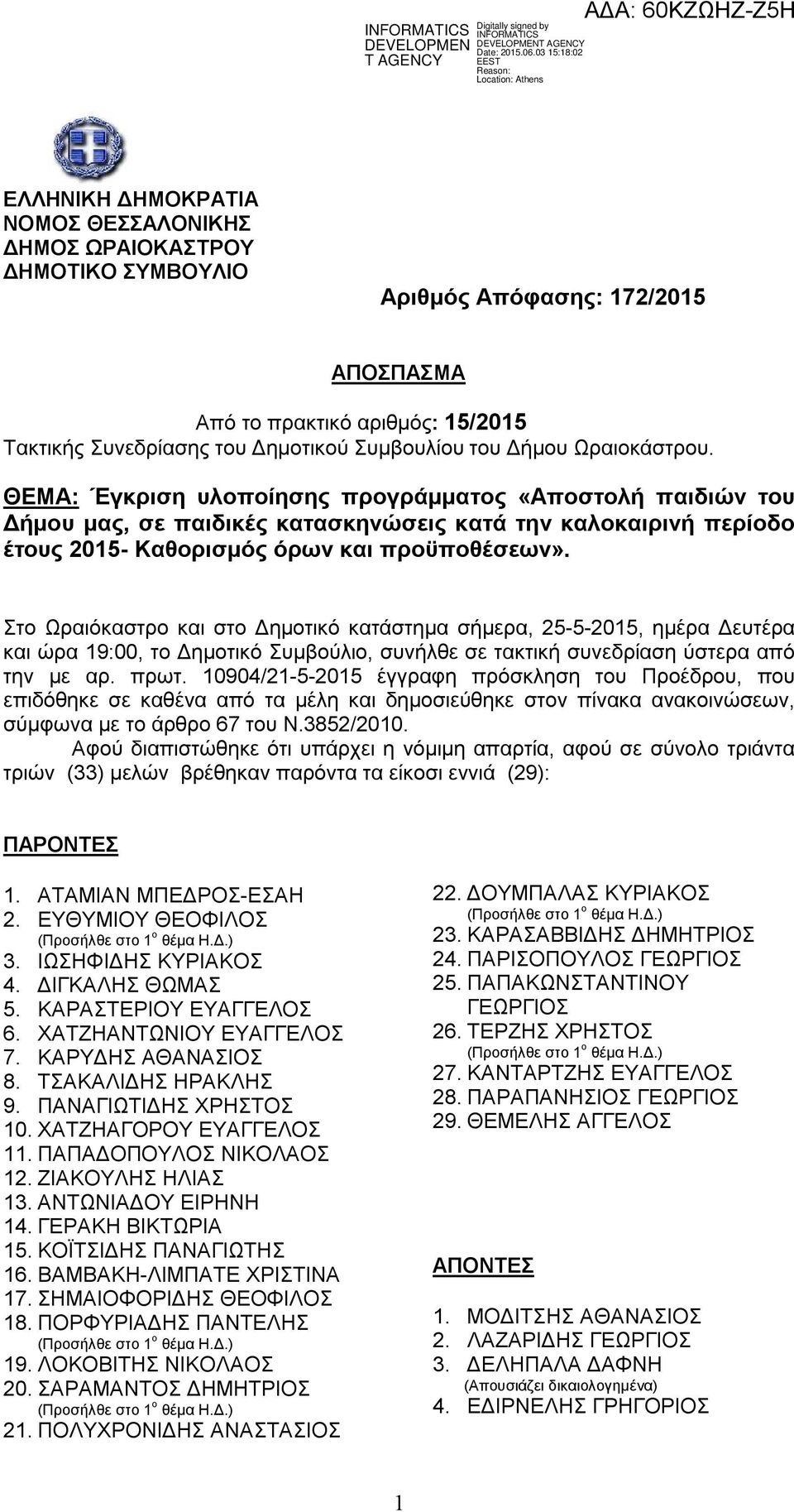 Στο Ωραιόκαστρο και στο Δημοτικό κατάστημα σήμερα, 25-5-2015, ημέρα Δευτέρα και ώρα 19:00, το Δημοτικό Συμβούλιο, συνήλθε σε τακτική συνεδρίαση ύστερα από την με αρ. πρωτ.