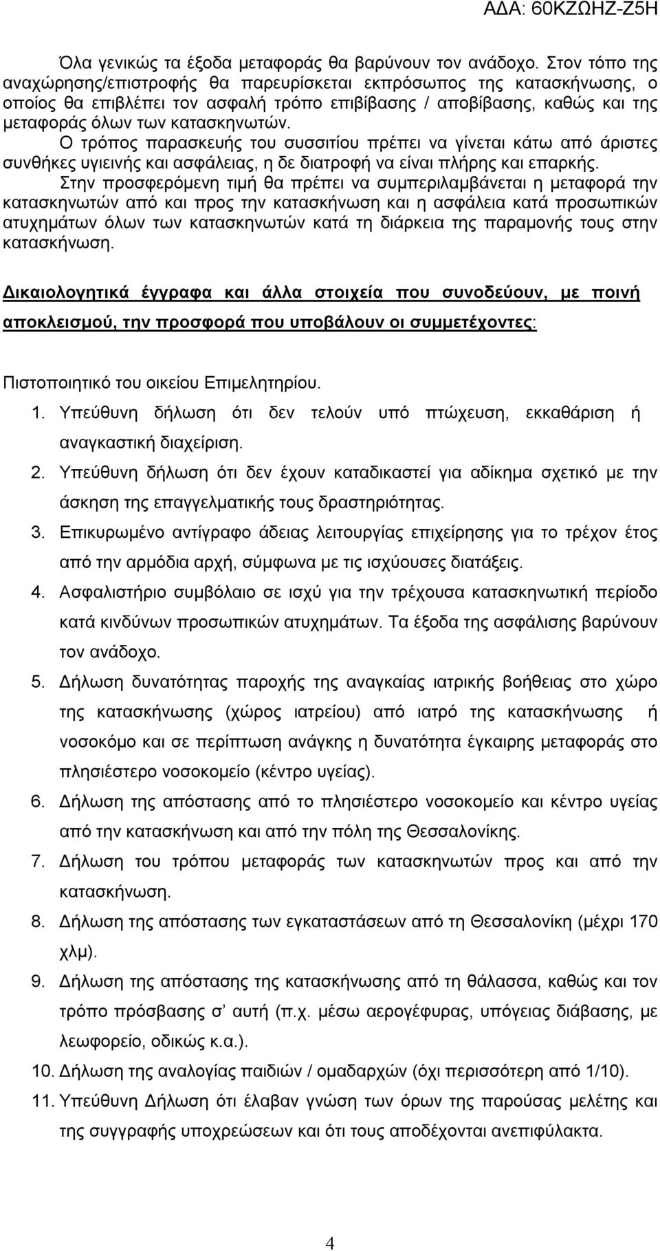 Ο τρόπος παρασκευής του συσσιτίου πρέπει να γίνεται κάτω από άριστες συνθήκες υγιεινής και ασφάλειας, η δε διατροφή να είναι πλήρης και επαρκής.