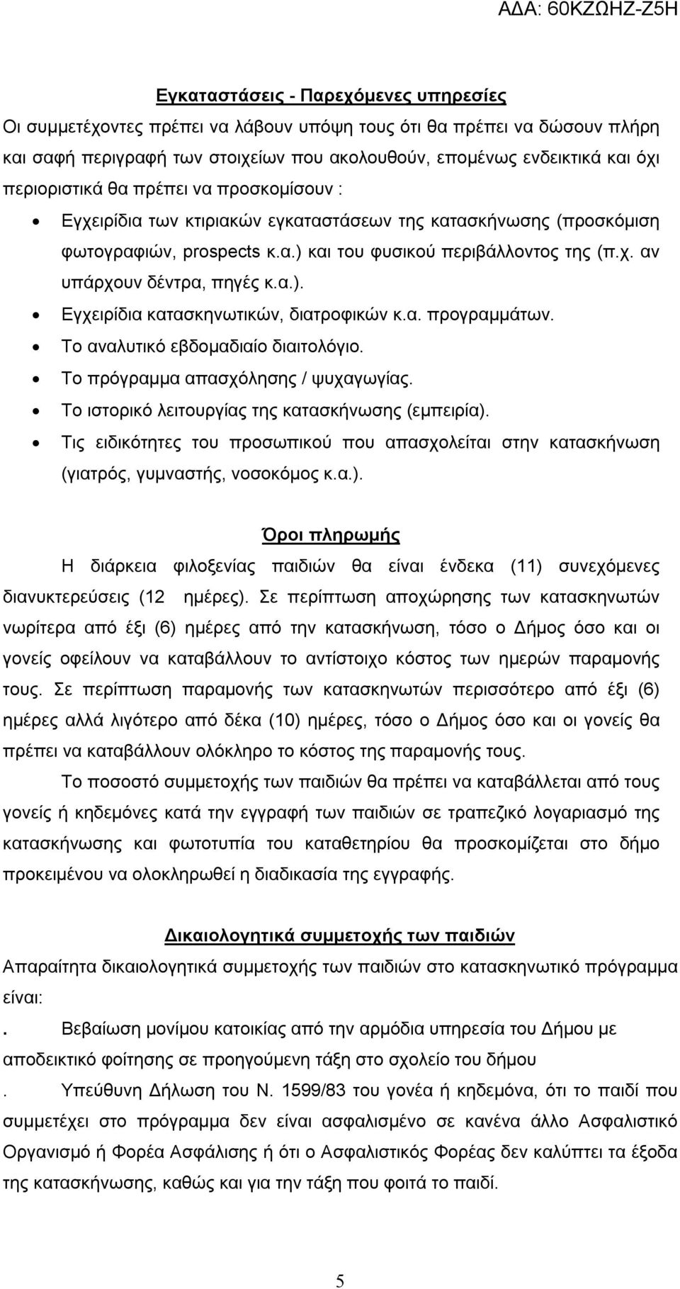 α.). Εγχειρίδια κατασκηνωτικών, διατροφικών κ.α. προγραμμάτων. Το αναλυτικό εβδομαδιαίο διαιτολόγιο. Το πρόγραμμα απασχόλησης / ψυχαγωγίας. Το ιστορικό λειτουργίας της κατασκήνωσης (εμπειρία).