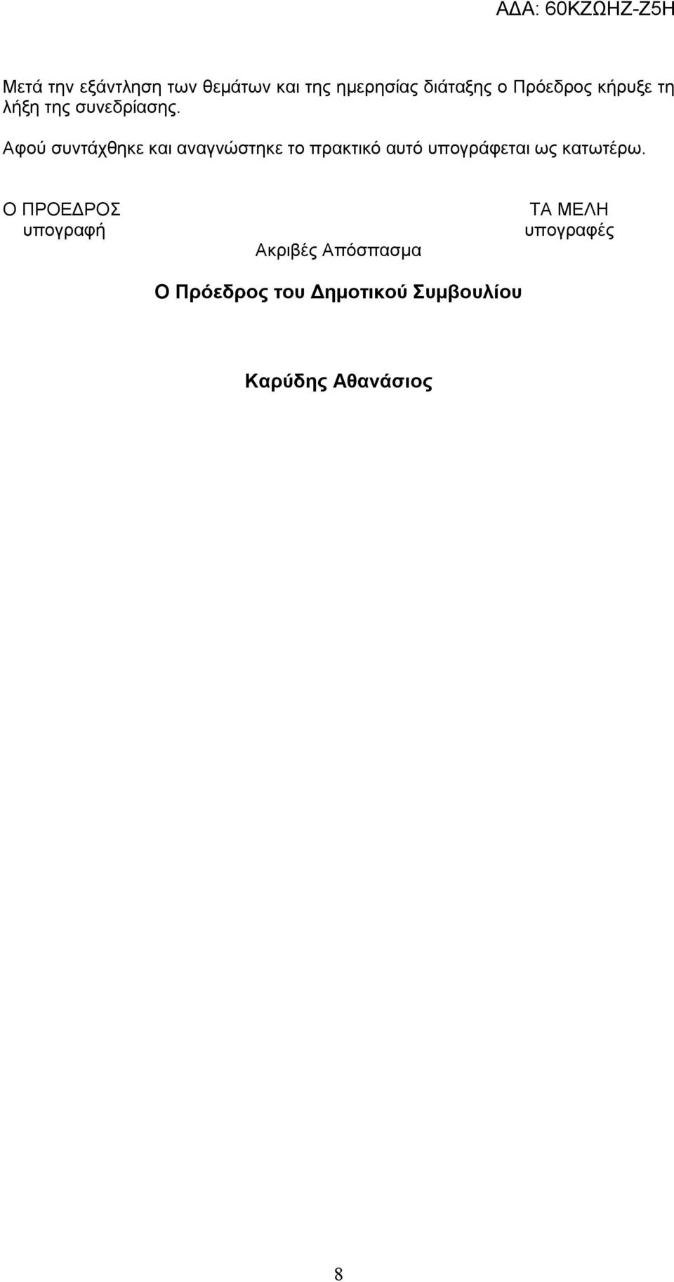 Αφού συντάχθηκε και αναγνώστηκε το πρακτικό αυτό υπογράφεται ως