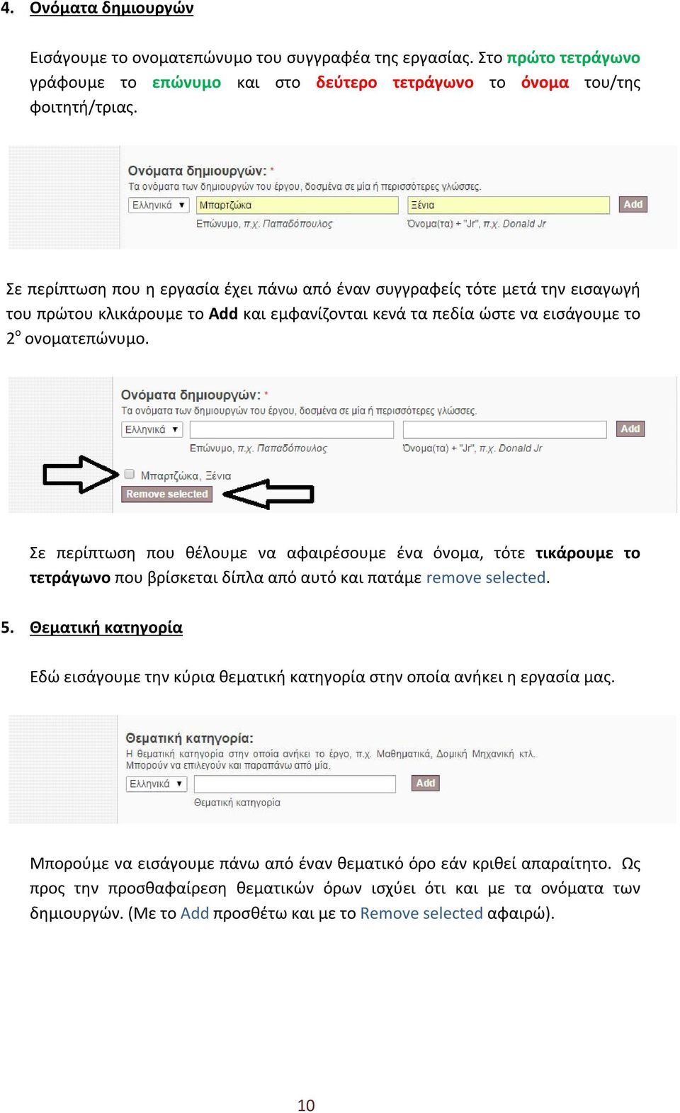 Σε περίπτωση που θέλουμε να αφαιρέσουμε ένα όνομα, τότε τικάρουμε το τετράγωνο που βρίσκεται δίπλα από αυτό και πατάμε remove selected. 5.