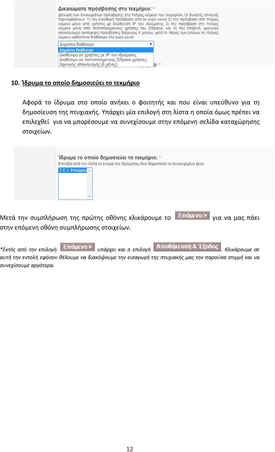 Μετά την συμπλήρωση της πρώτης οθόνης κλικάρουμε το στην επόμενη οθόνη συμπλήρωσης στοιχείων.