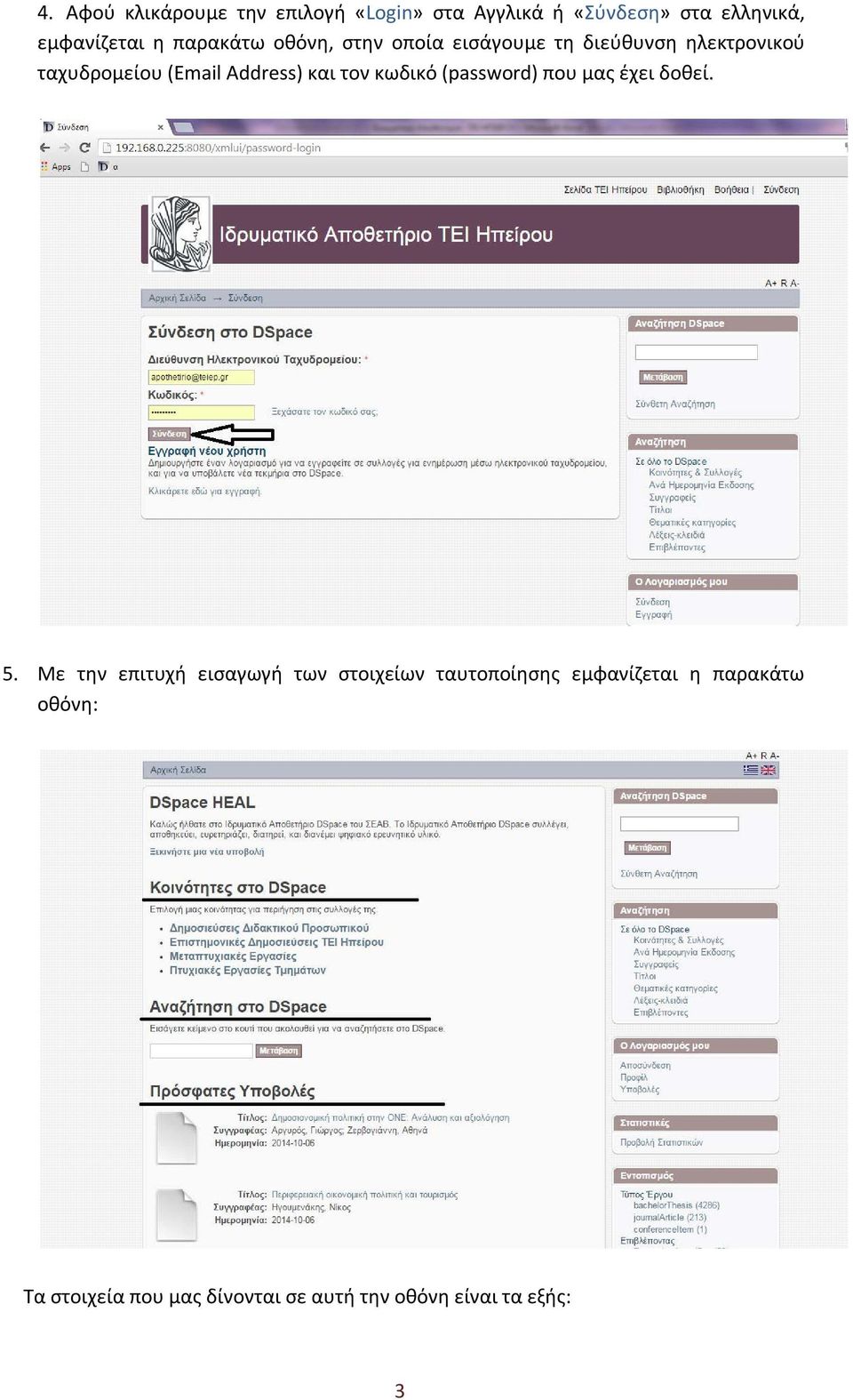 και τον κωδικό (password) που μας έχει δοθεί. 5.