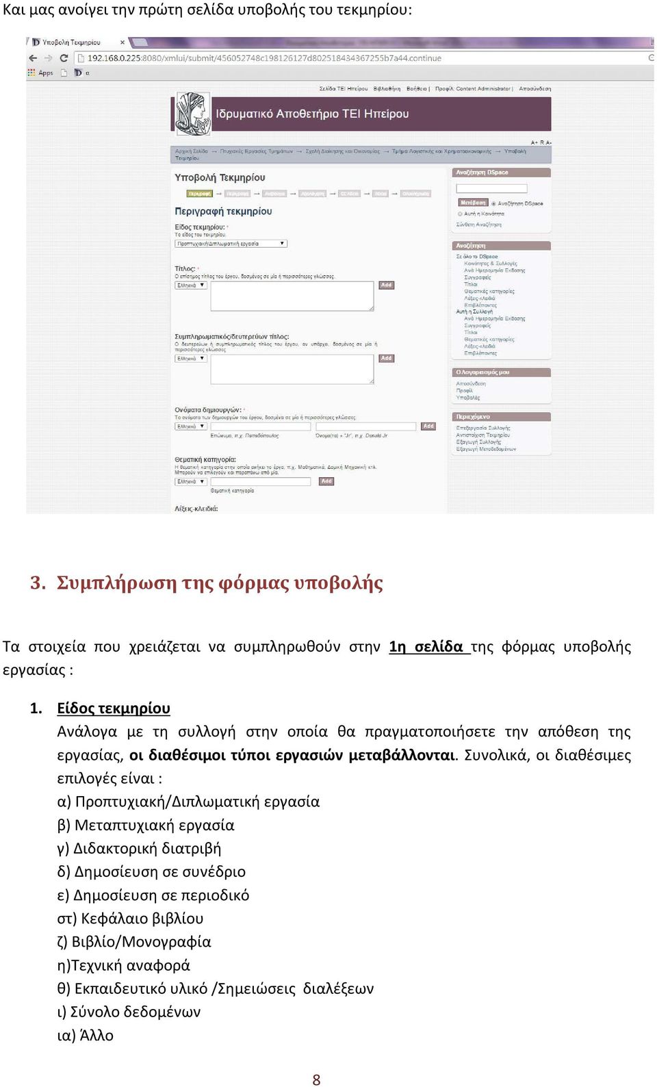 Είδος τεκμηρίου Ανάλογα με τη συλλογή στην οποία θα πραγματοποιήσετε την απόθεση της εργασίας, οι διαθέσιμοι τύποι εργασιών μεταβάλλονται.