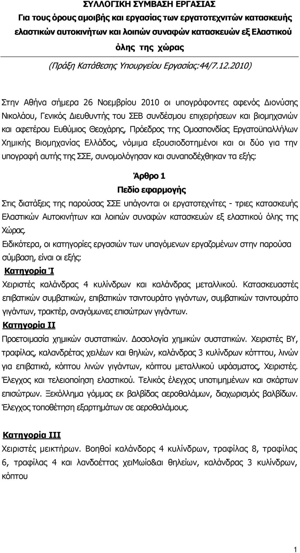 2010) Στην Αθήνα σήµερα 26 Νοεµβρίου 2010 οι υπογράφοντες αφενός ιονύσης Νικολάου, Γενικός ιευθυντής του ΣΕΒ συνδέσµου επιχειρήσεων και βιοµηχανιών και αφετέρου Ευθύµιος Θεοχάρης, Πρόεδρος της