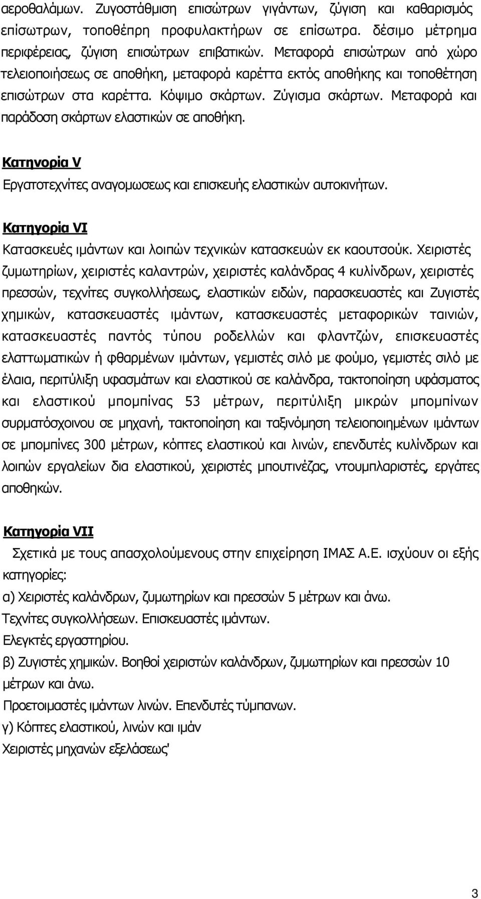 Μεταφορά και παράδοση σκάρτων ελαστικών σε αποθήκη. Κατηνορία V Εργατοτεχνίτες αναγοµωσεως και επισκευής ελαστικών αυτοκινήτων.