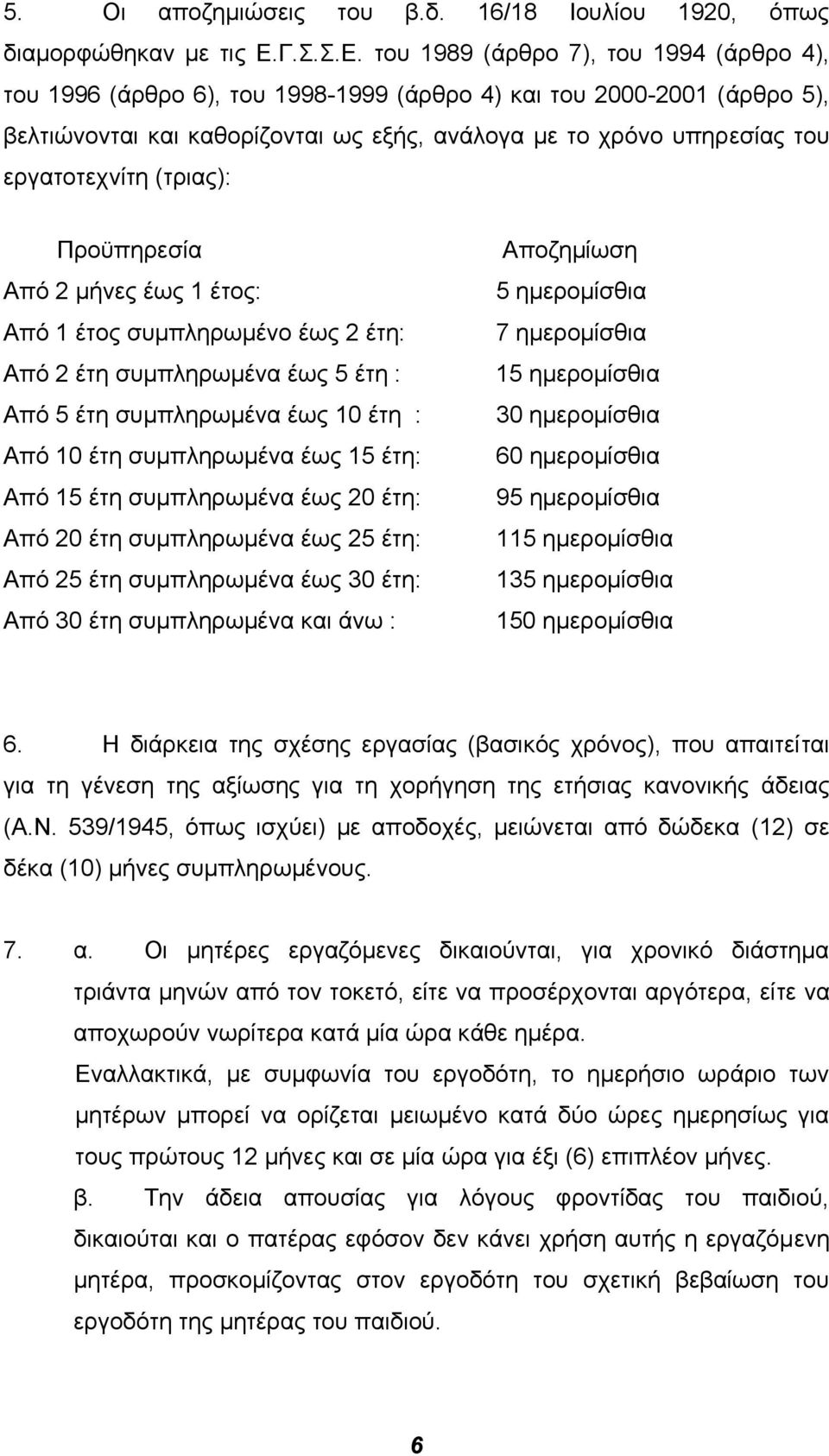 του 1989 (άρθρο 7), του 1994 (άρθρο 4), του 1996 (άρθρο 6), του 1998-1999 (άρθρο 4) και του 2000-2001 (άρθρο 5), βελτιώνονται και καθορίζονται ως εξής, ανάλογα µε το χρόνο υπηρεσίας του εργατοτεχνίτη