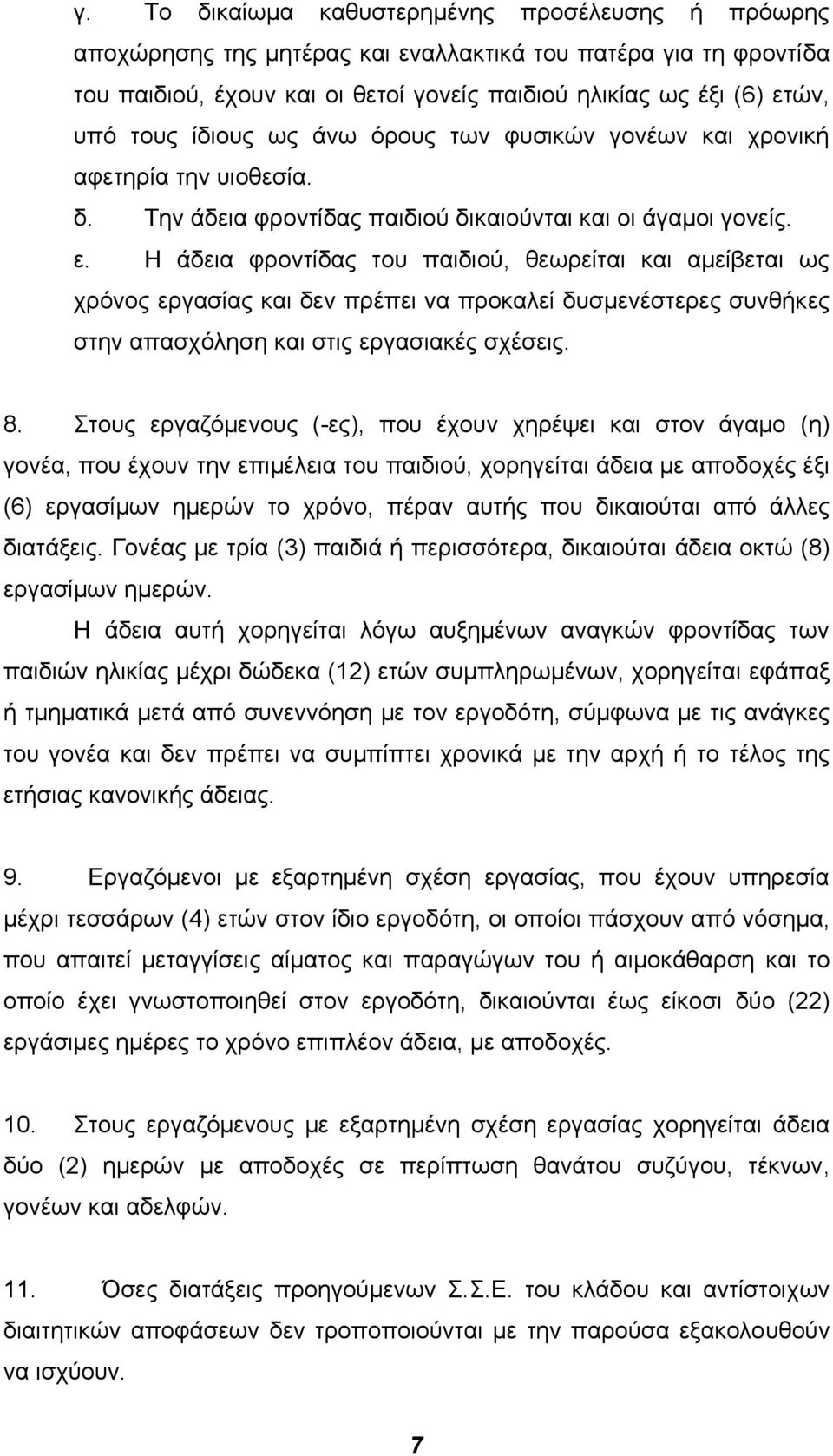 Η άδεια φροντίδας του παιδιού, θεωρείται και αµείβεται ως χρόνος εργασίας και δεν πρέπει να προκαλεί δυσµενέστερες συνθήκες στην απασχόληση και στις εργασιακές σχέσεις. 8.