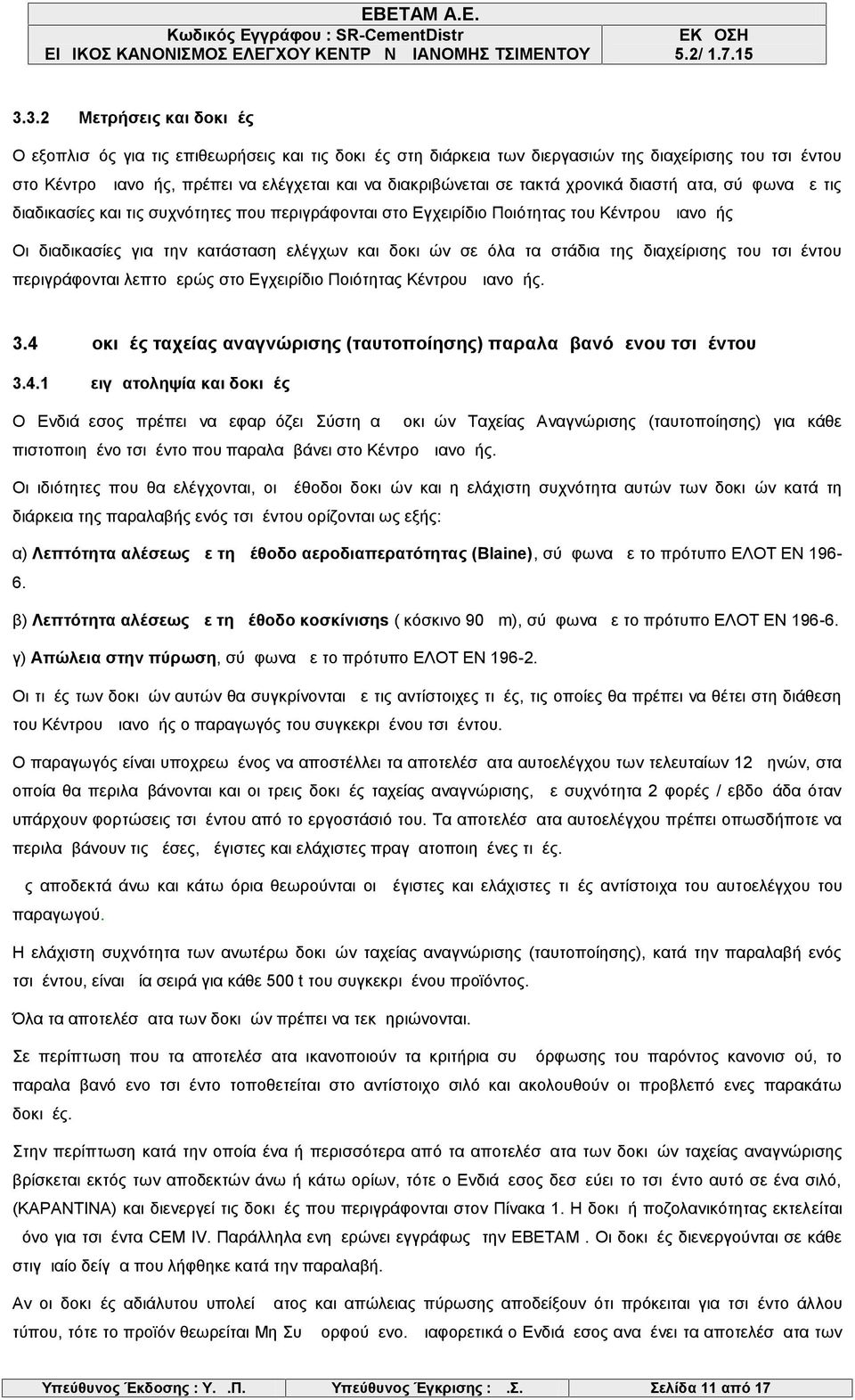 τα στάδια της διαχείρισης του τσιμέντου περιγράφονται λεπτομερώς στο Εγχειρίδιο Ποιότητας Κέντρου Διανομής. 3.4 