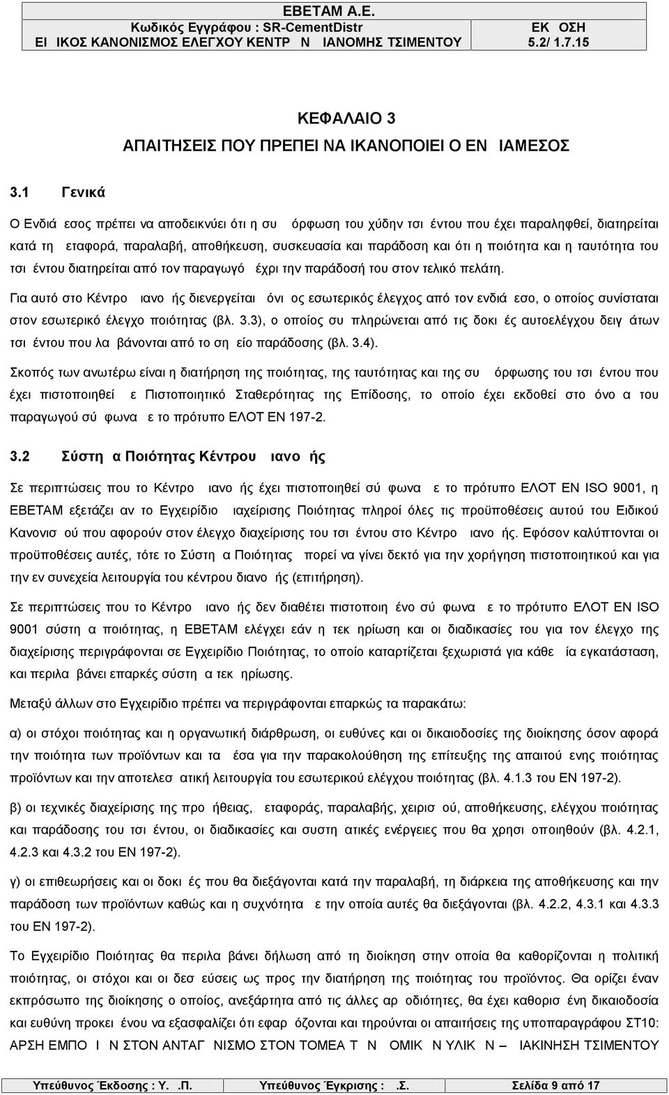 και η ταυτότητα του τσιμέντου διατηρείται από τον παραγωγό μέχρι την παράδοσή του στον τελικό πελάτη.