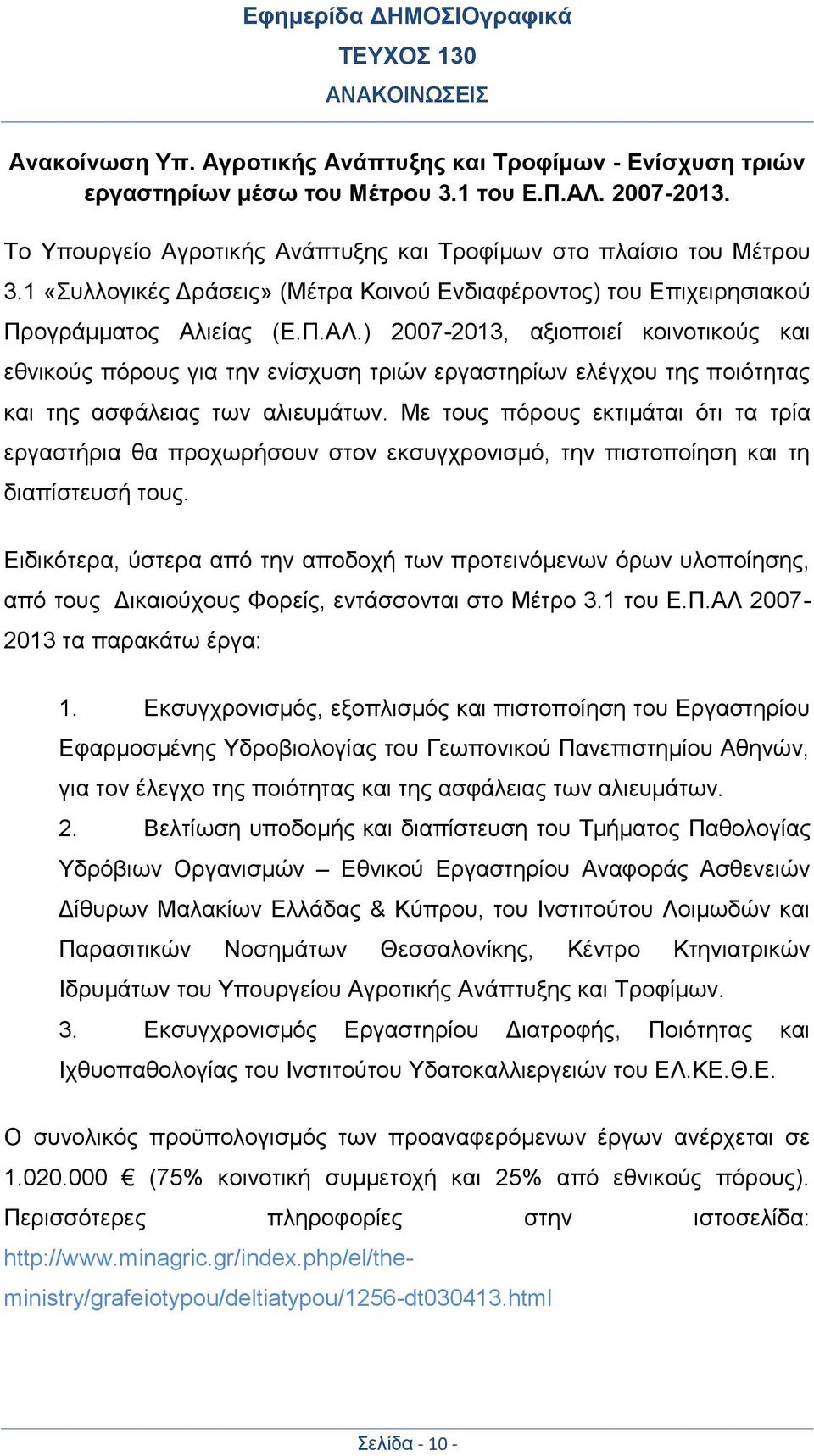 ) 2007-2013, αξιοποιεί κοινοτικούς και εθνικούς πόρους για την ενίσχυση τριών εργαστηρίων ελέγχου της ποιότητας και της ασφάλειας των αλιευμάτων.