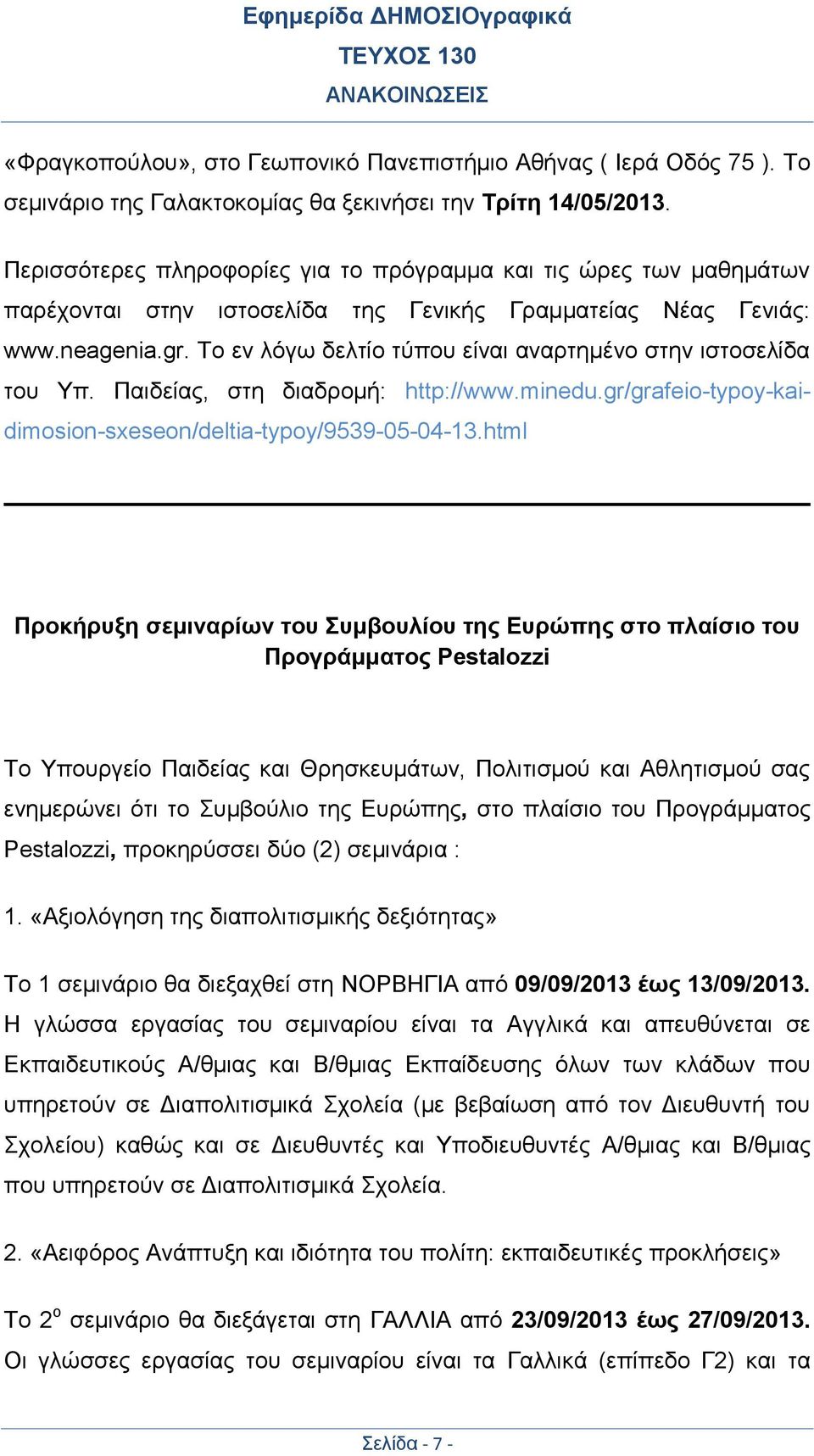 Το εν λόγω δελτίο τύπου είναι αναρτημένο στην ιστοσελίδα του Υπ. Παιδείας, στη διαδρομή: http://www.minedu.gr/grafeio-typoy-kaidimosion-sxeseon/deltia-typoy/9539-05-04-13.