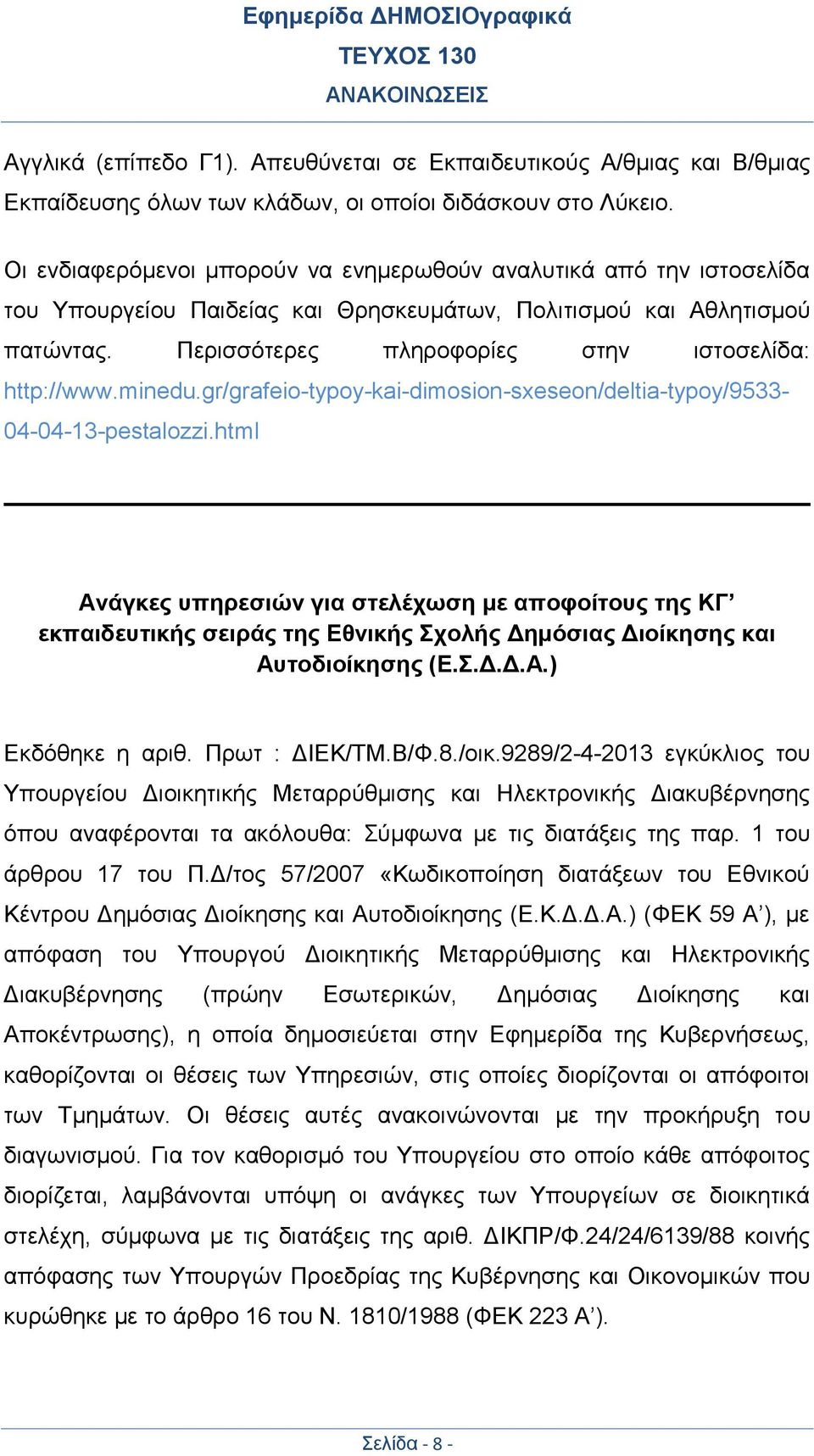 Περισσότερες πληροφορίες στην ιστοσελίδα: http://www.minedu.gr/grafeio-typoy-kai-dimosion-sxeseon/deltia-typoy/9533-04-04-13-pestalozzi.
