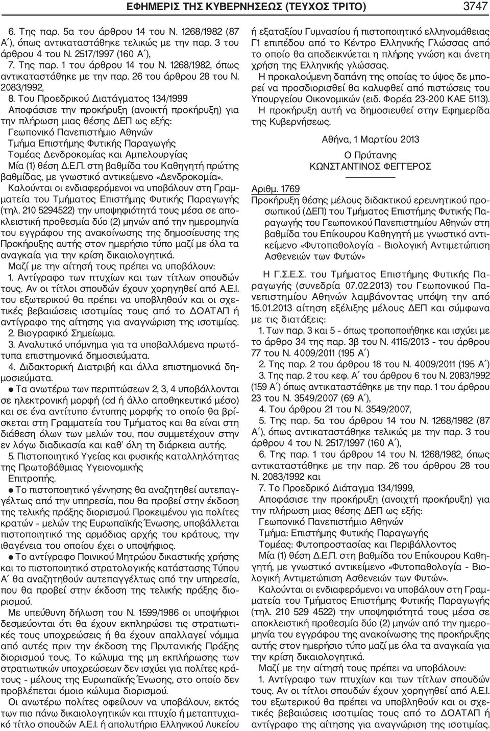 Του Προεδρικού Διατάγματος 134/1999 Τμήμα Επιστήμης Φυτικής Παραγωγής Τομέας Δενδροκομίας και Αμπελουργίας Μία (1) θέση Δ.Ε.Π. στη βαθμίδα του Καθηγητή πρώτης βαθμίδας, με γνωστικό αντικείμενο «Δενδροκομία».
