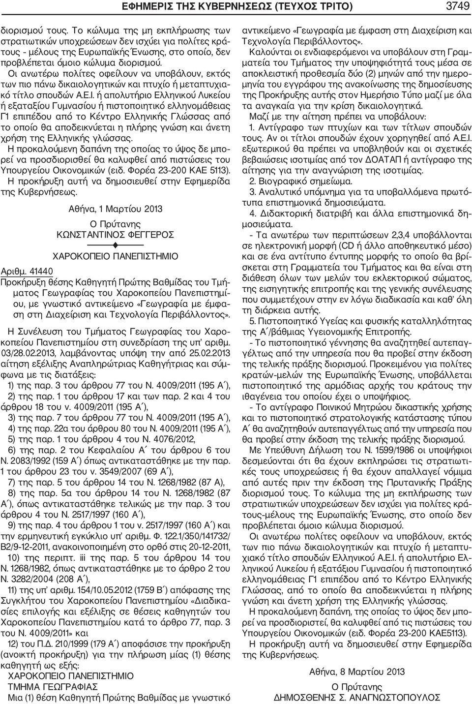 Η Συνέλευση του Τμήματος Γεωγραφίας του Χαρο κοπείου Πανεπιστημίου στη συνεδρίαση της υπ αριθμ. 03/28.02.2013, λαμβάνοντας υπόψη την από 25.02.2013 αίτηση εξέλιξης Αναπληρώτριας Καθηγήτριας και σύμ φωνα με τις διατάξεις: 1) της παρ.