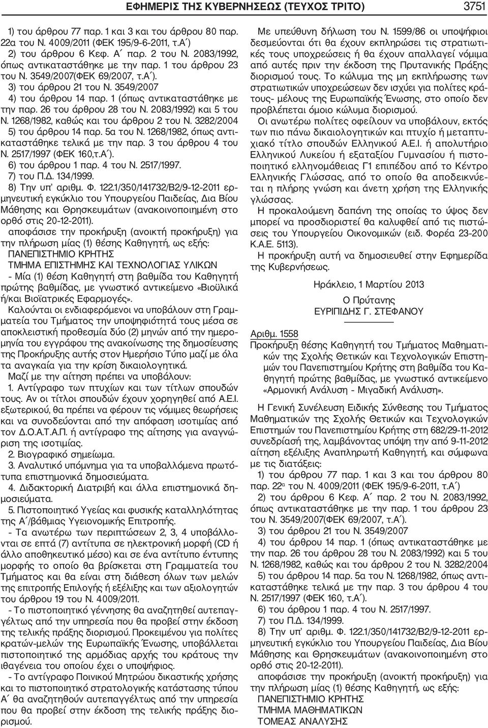 26 του άρθρου 28 του Ν. 2083/1992) και 5 του Ν. 1268/1982, καθώς και του άρθρου 2 του Ν. 3282/2004 5) του άρθρου 14 παρ. 5α του Ν. 1268/1982, όπως αντι καταστάθηκε τελικά με την παρ.