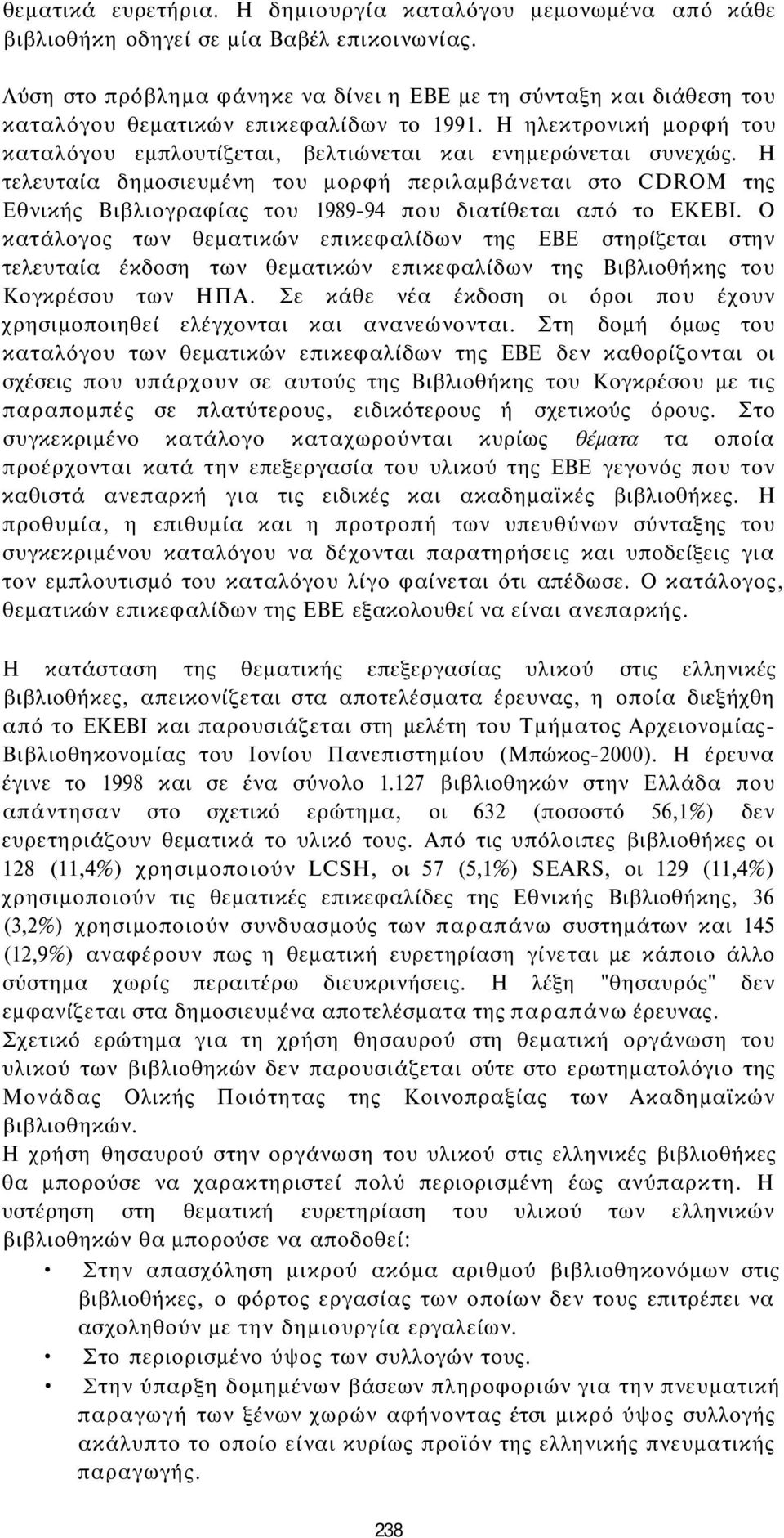 Η τελευταία δημοσιευμένη του μορφή περιλαμβάνεται στο CDROM της Εθνικής Βιβλιογραφίας του 1989-94 που διατίθεται από το ΕΚΕΒΙ.