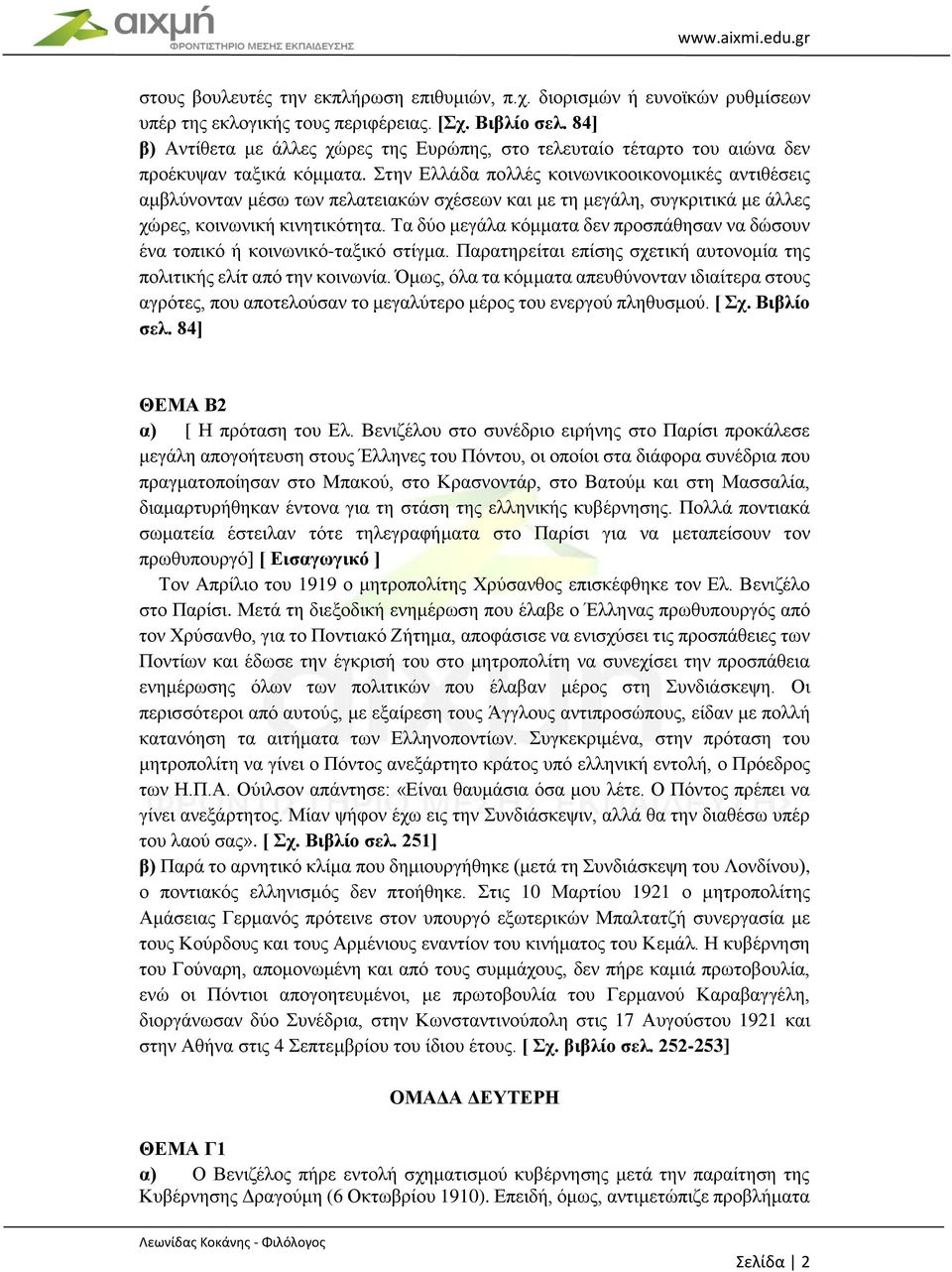 Στην Ελλάδα πολλές κοινωνικοοικονομικές αντιθέσεις αμβλύνονταν μέσω των πελατειακών σχέσεων και με τη μεγάλη, συγκριτικά με άλλες χώρες, κοινωνική κινητικότητα.