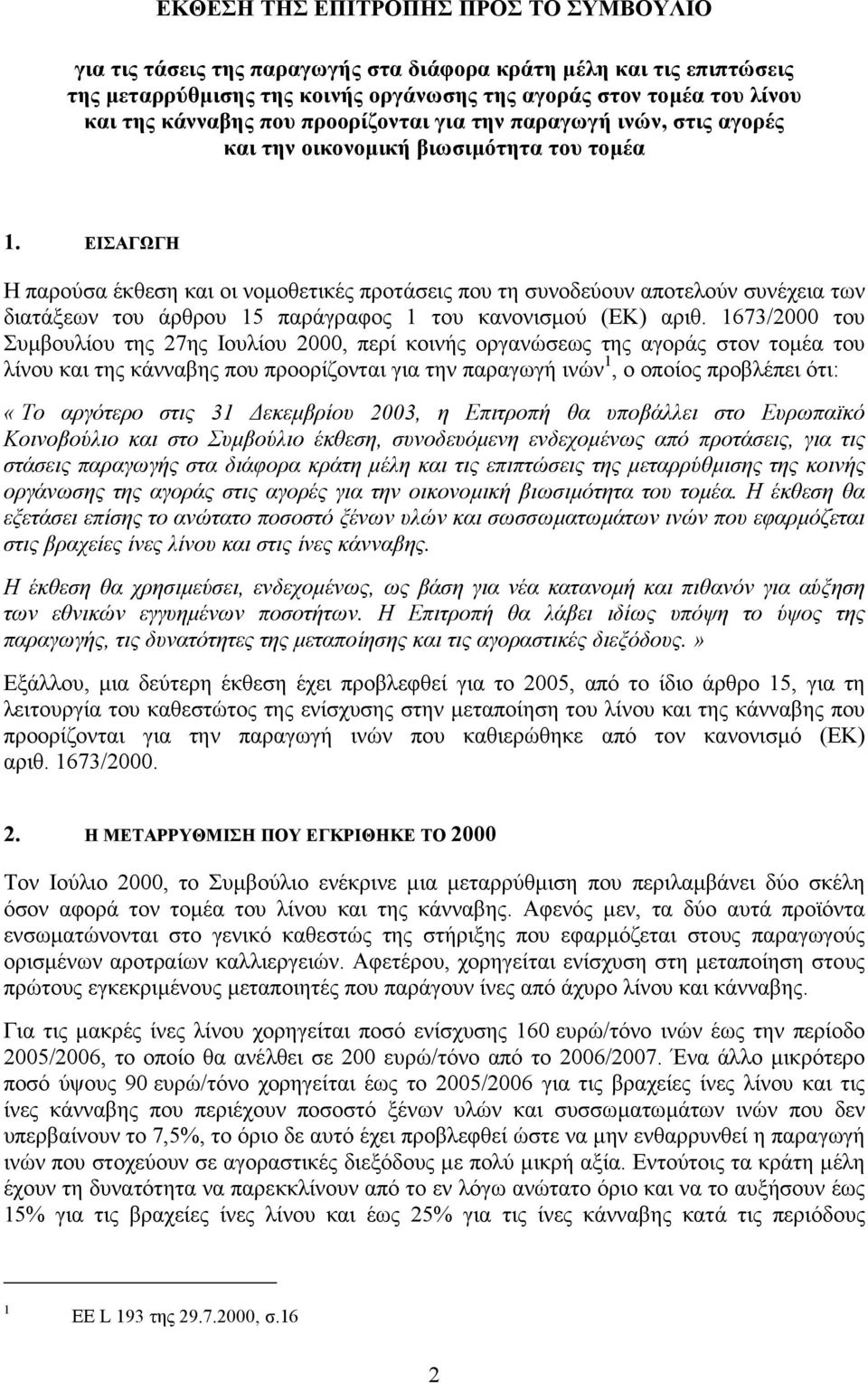 ΕΙΣΑΓΩΓΗ Η παρούσα έκθεση και οι νοµοθετικές προτάσεις που τη συνοδεύουν αποτελούν συνέχεια των διατάξεων του άρθρου 15 παράγραφος 1 του κανονισµού (ΕΚ) αριθ.