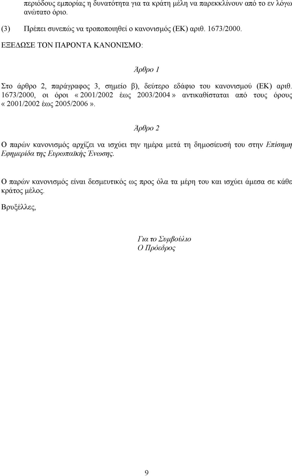 1673/2, οι όροι «21/22 έως 23/24» αντικαθίσταται από τους όρους «21/22 έως 25/26».