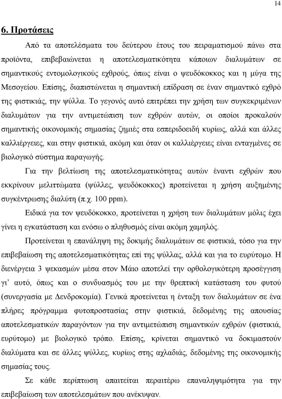 Το γεγονός αυτό επιτρέπει την χρήση των συγκεκριμένων διαλυμάτων για την αντιμετώπιση των εχθρών αυτών, οι οποίοι προκαλούν σημαντικής οικονομικής σημασίας ζημιές στα εσπεριδοειδή κυρίως, αλλά και