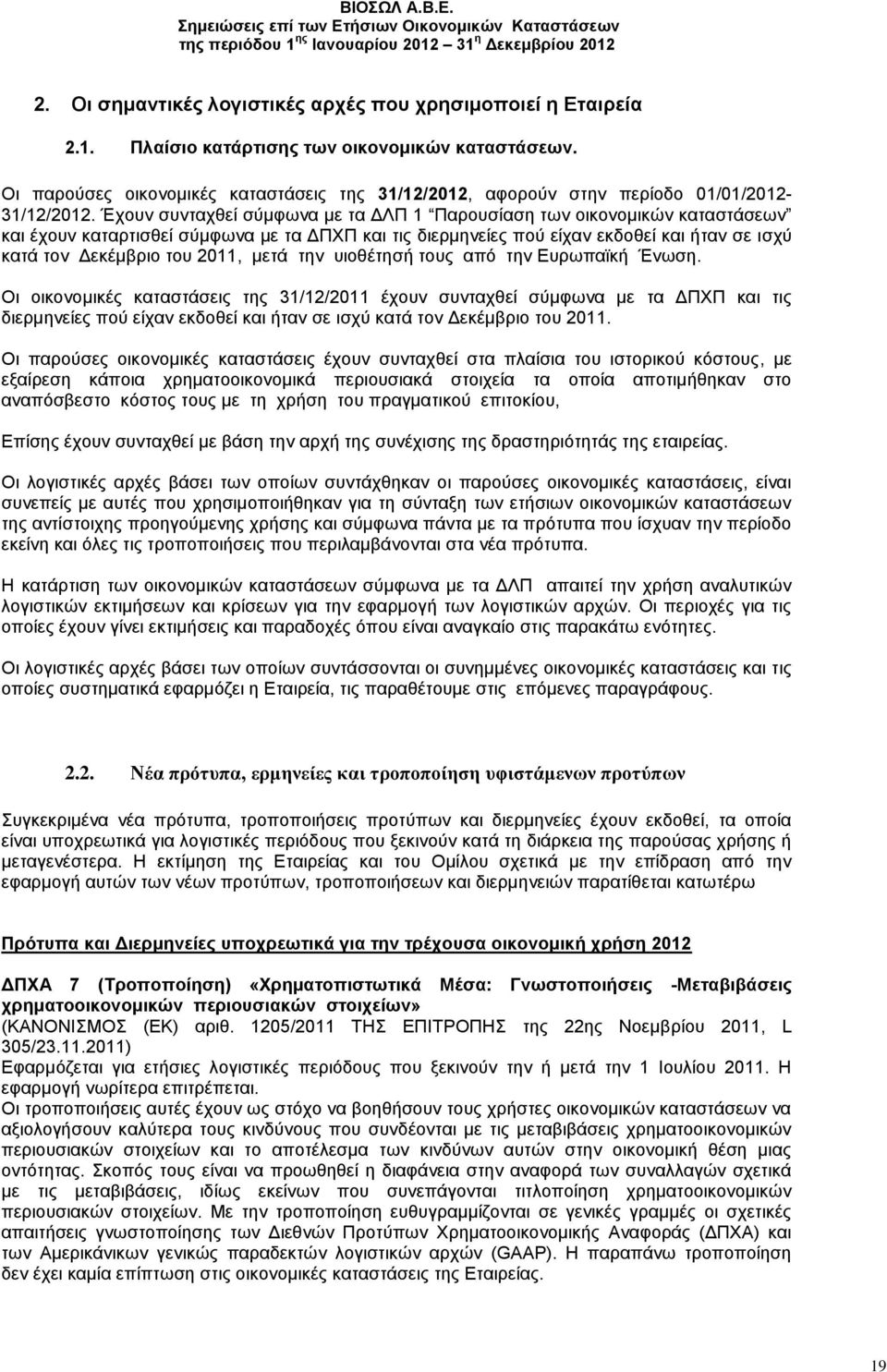 Έχουν συνταχθεί σύμφωνα με τα ΔΛΠ 1 Παρουσίαση των οικονομικών καταστάσεων και έχουν καταρτισθεί σύμφωνα με τα ΔΠΧΠ και τις διερμηνείες πού είχαν εκδοθεί και ήταν σε ισχύ κατά τον Δεκέμβριο του 2011,