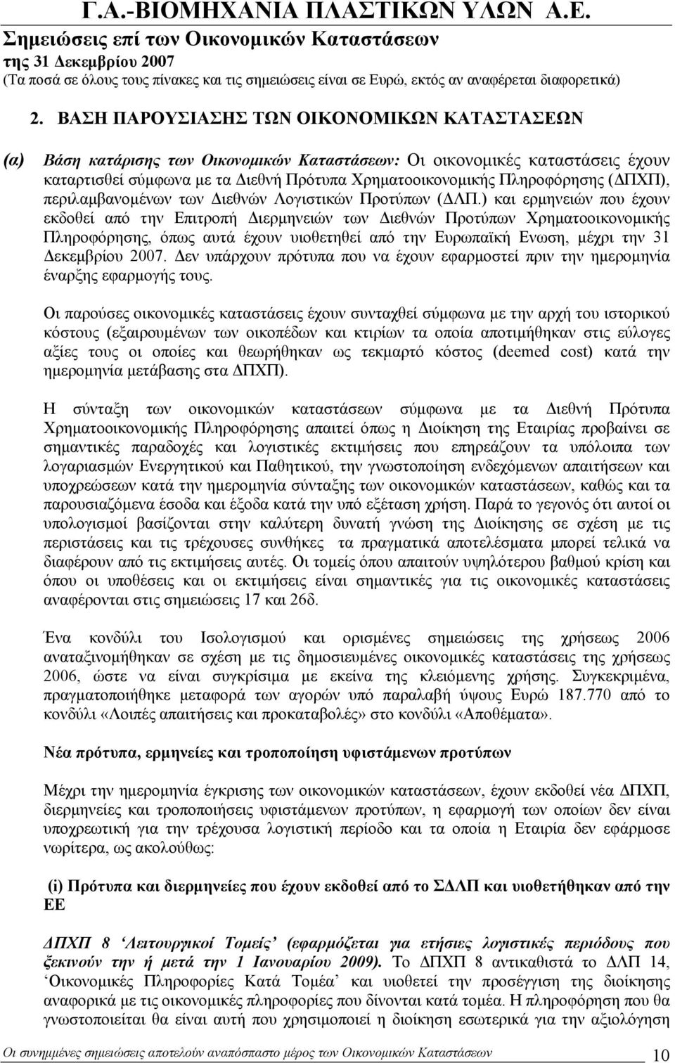 ) και ερμηνειών που έχουν εκδοθεί από την Επιτροπή Διερμηνειών των Διεθνών Προτύπων Χρηματοοικονομικής Πληροφόρησης, όπως αυτά έχουν υιοθετηθεί από την Ευρωπαϊκή Ενωση, μέχρι την 31 Δεκεμβρίου 2007.