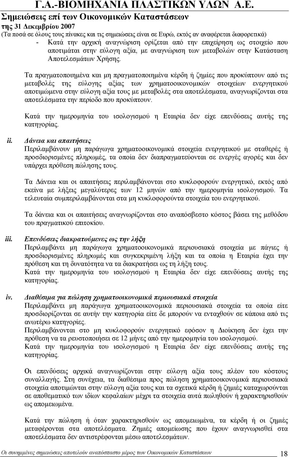 μεταβολές στα αποτελέσματα, αναγνωρίζονται στα αποτελέσματα την περίοδο που προκύπτουν. Κατά την ημερομηνία του ισολογισμού η Εταιρία δεν είχε επενδύσεις αυτής της κατηγορίας. ii.