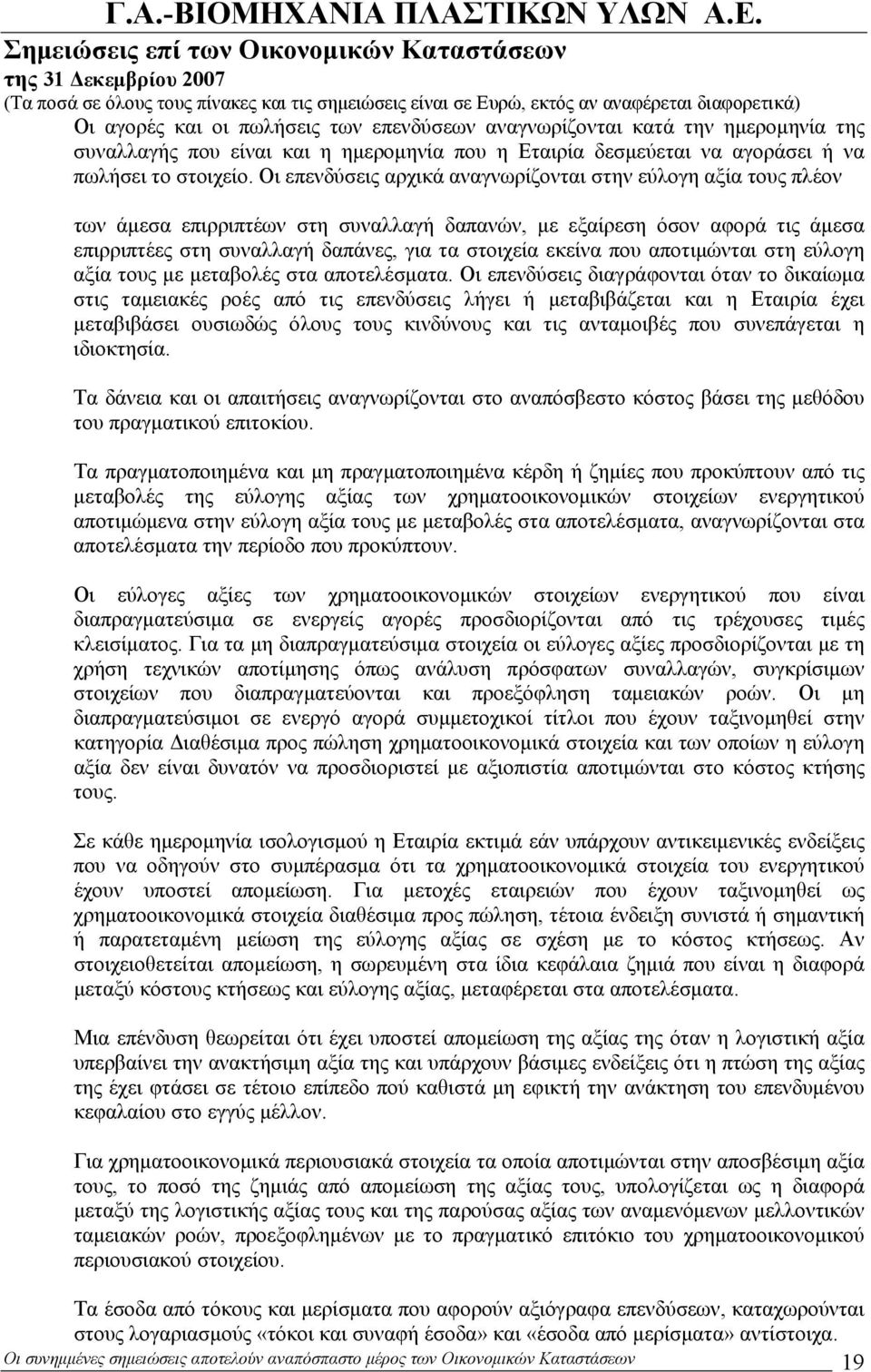 που αποτιμώνται στη εύλογη αξία τους με μεταβολές στα αποτελέσματα.