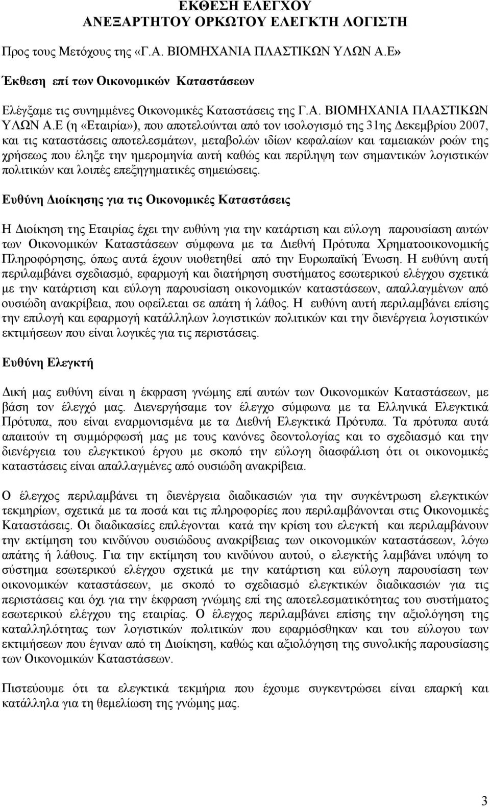 Ε (η «Εταιρία»), που αποτελούνται από τον ισολογισμό της 31ης Δεκεμβρίου 2007, και τις καταστάσεις αποτελεσμάτων, μεταβολών ιδίων κεφαλαίων και ταμειακών ροών της χρήσεως που έληξε την ημερομηνία