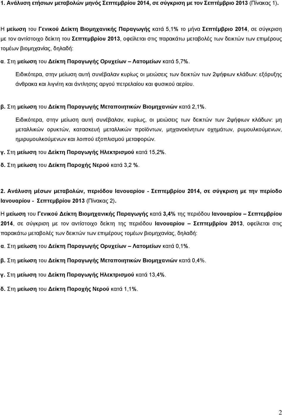 επιµέρους τοµέων βιοµηχανίας, δηλαδή: α. Στη µείωση του είκτη Παραγωγής Ορυχείων Λατοµείων κατά 5,7%.