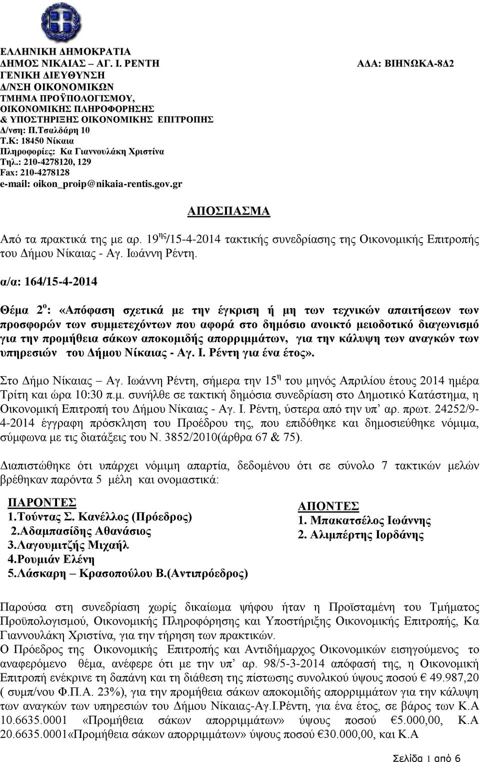 19 ης /15-4-2014 τακτικής συνεδρίασης της Οικονομικής Επιτροπής του Δήμου Νίκαιας - Αγ. Ιωάννη Ρέντη.