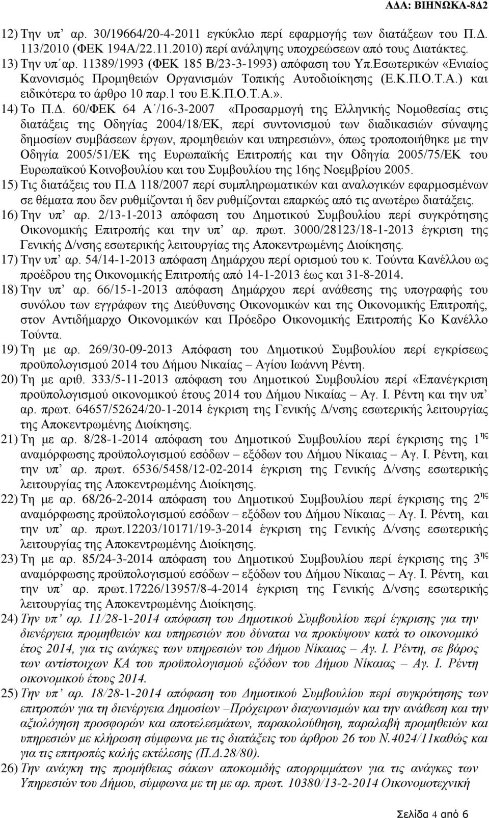 Δ. 60/ΦΕΚ 64 Α /16-3-2007 «Προσαρμογή της Ελληνικής Νομοθεσίας στις διατάξεις της Οδηγίας 2004/18/ΕΚ, περί συντονισμού των διαδικασιών σύναψης δημοσίων συμβάσεων έργων, προμηθειών και υπηρεσιών»,