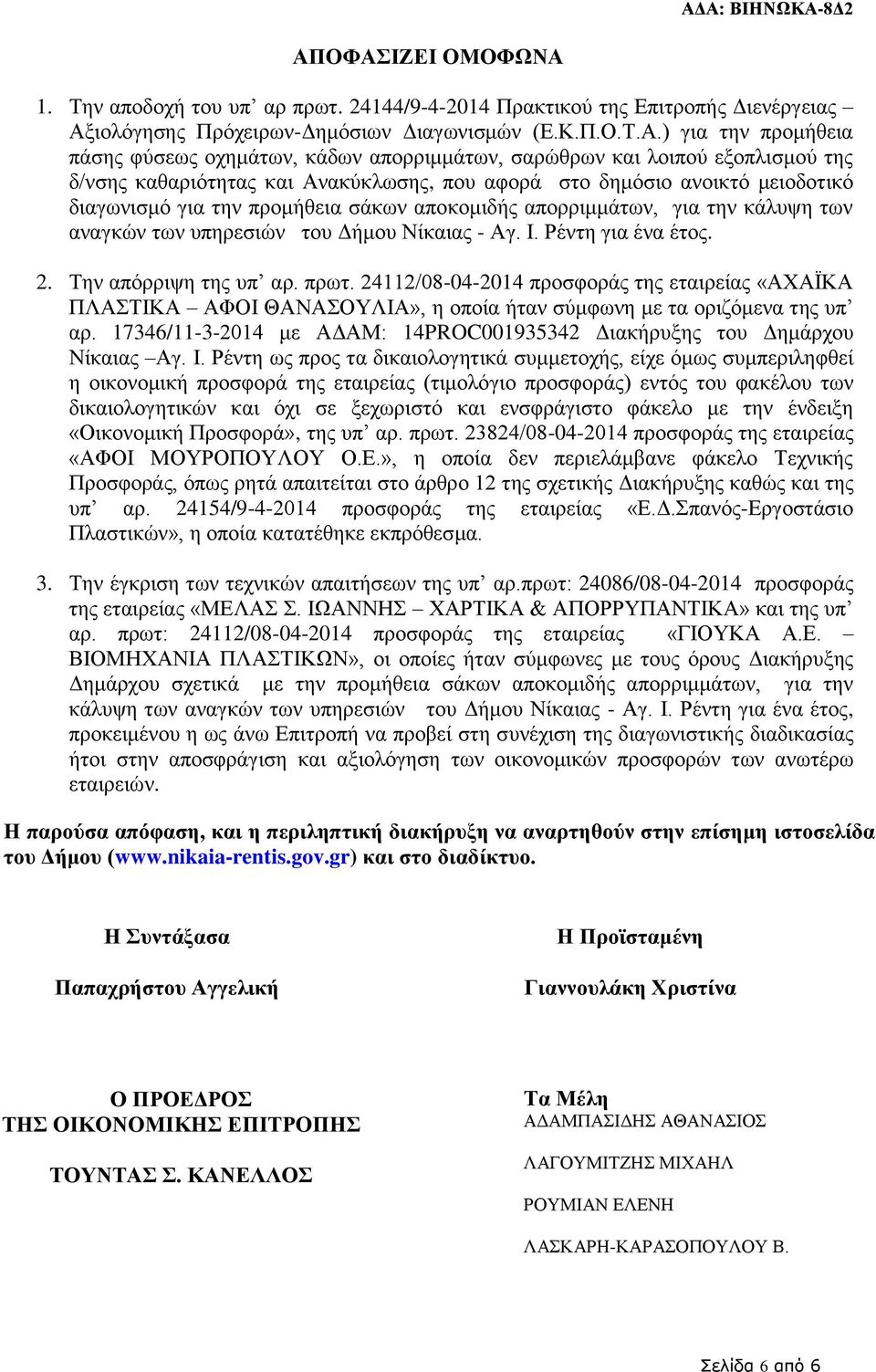 την κάλυψη των αναγκών των υπηρεσιών του Δήμου Νίκαιας - Αγ. Ι. Ρέντη για ένα έτος. 2. Την απόρριψη της υπ αρ. πρωτ.