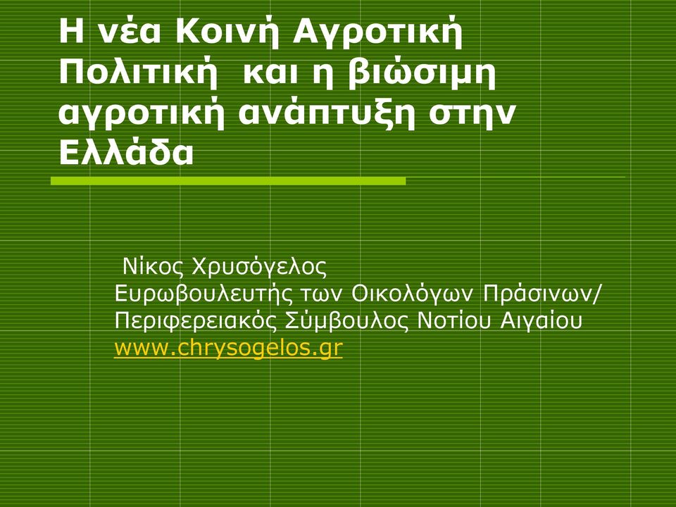 Ευρωβουλευτής των Οικολόγων Πράσινων/