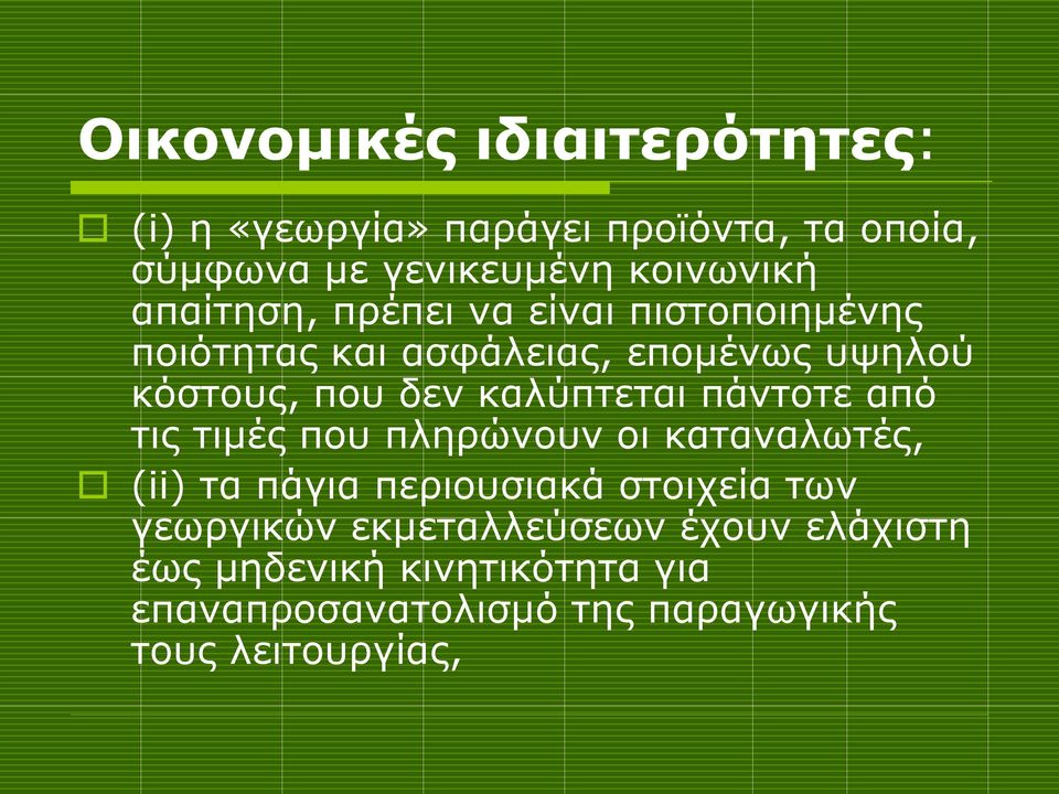 καλύπτεται πάντοτε από τις τιμές που πληρώνουν οι καταναλωτές, (ii) τα πάγια περιουσιακά στοιχεία των