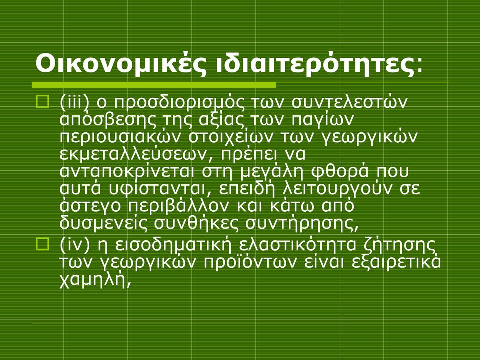 που αυτά υφίστανται, επειδή λειτουργούν σε άστεγο περιβάλλον και κάτω από δυσμενείς συνθήκες