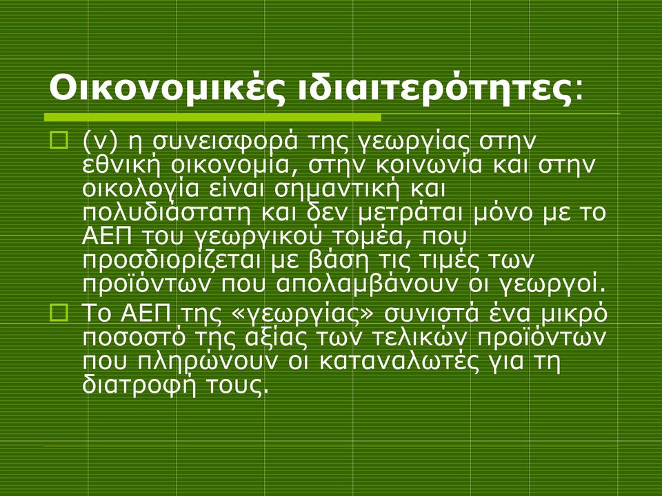 που προσδιορίζεται με βάση τις τιμές των προϊόντων που απολαμβάνουν οι γεωργοί.