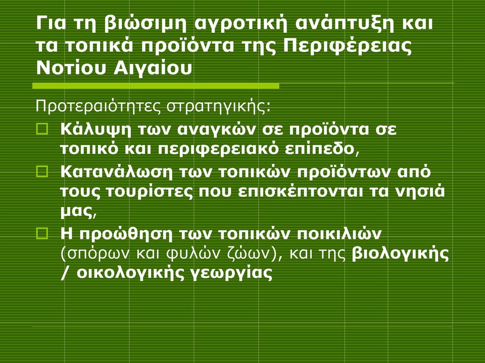 επίπεδο, Κατανάλωση των τοπικών προϊόντων από τους τουρίστες που επισκέπτονται τα νησιά