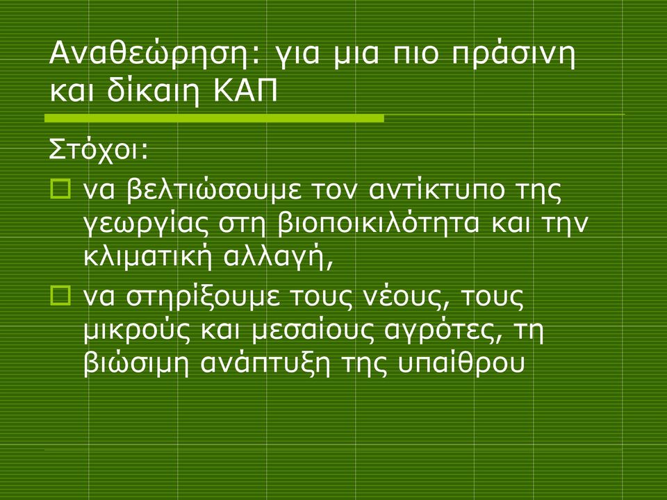 και την κλιματική αλλαγή, να στηρίξουμε τους νέους, τους